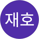 이재호 profile picture